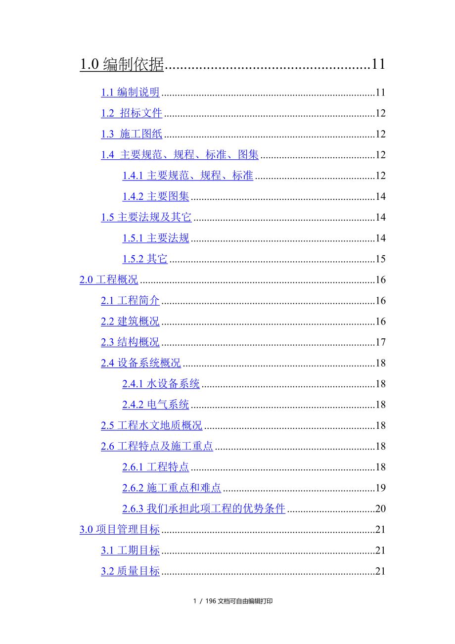 施工组织设计40别墅41投标_第1页