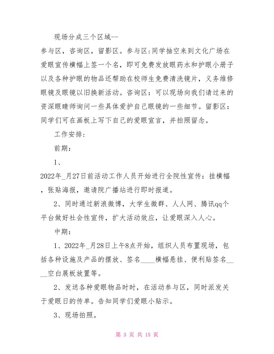 6.6全国“爱眼日”活动方案2022.doc_第3页