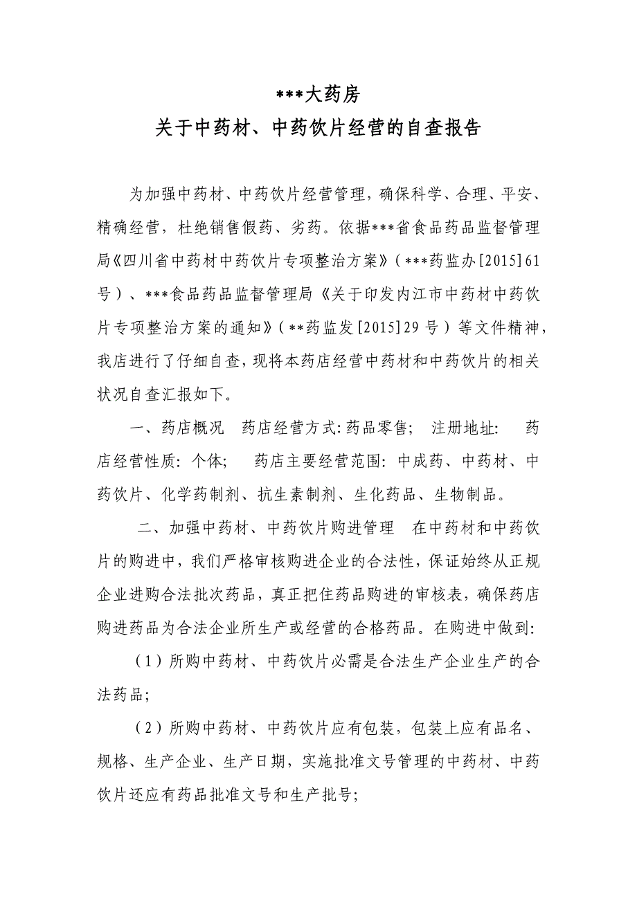 药店中药材、中药饮片专项检查自查报告_第1页