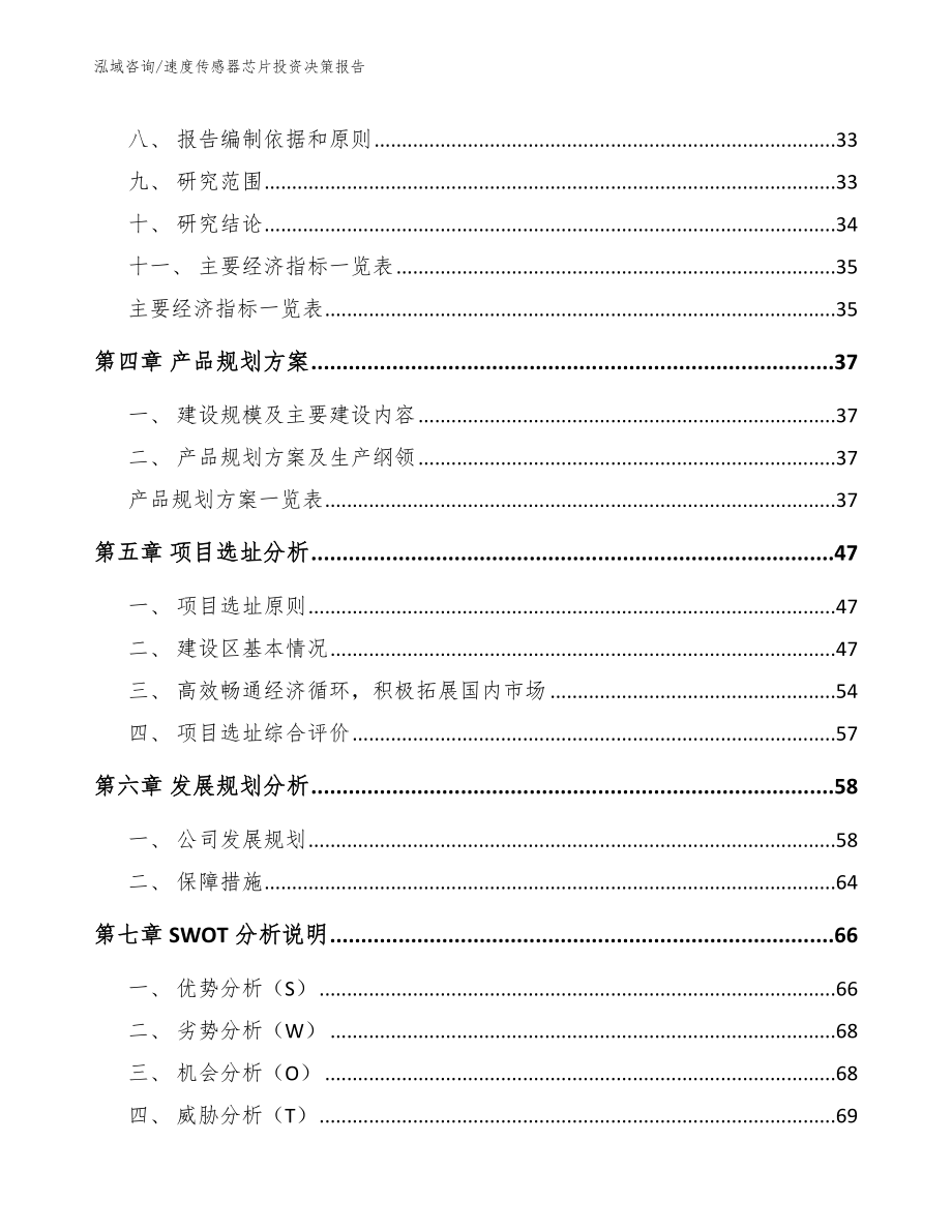 速度传感器芯片投资决策报告_第3页