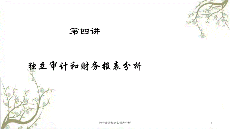 独立审计和财务报表分析课件_第1页