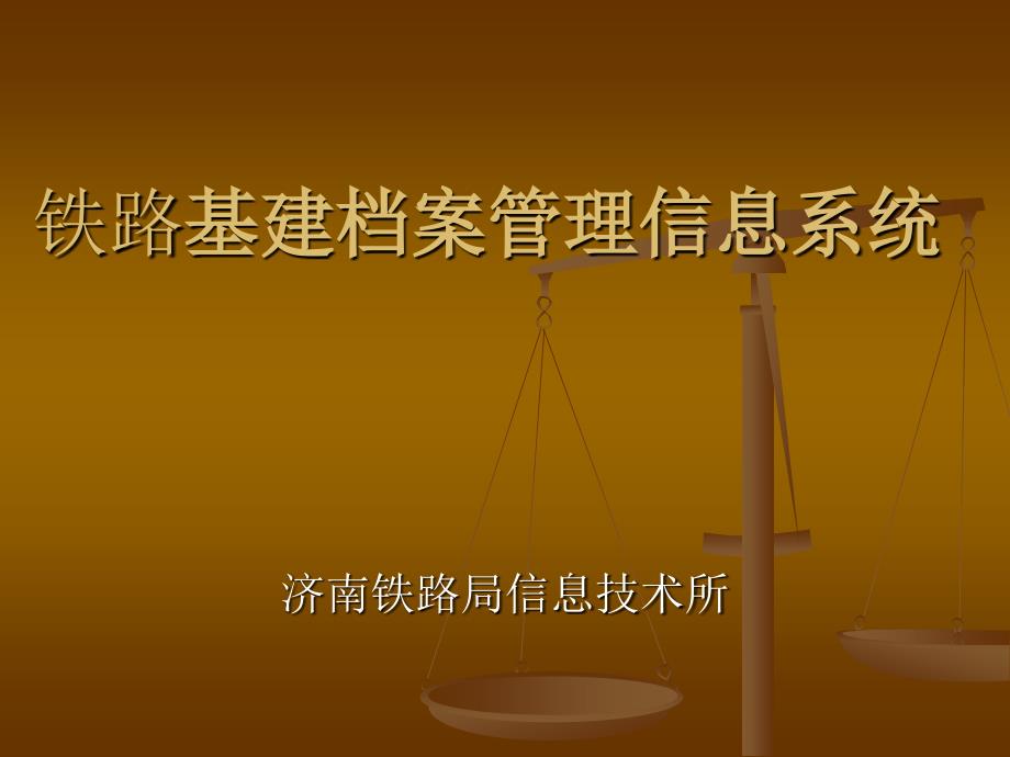 铁路基建档案管理信息系统_第1页