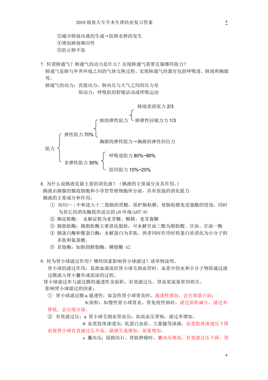 生理结业复习题答案.doc_第4页