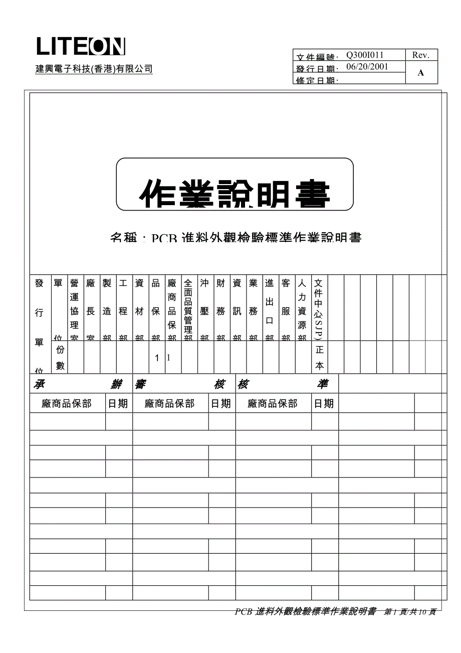 PCB外观检验标准作业说明书_第1页