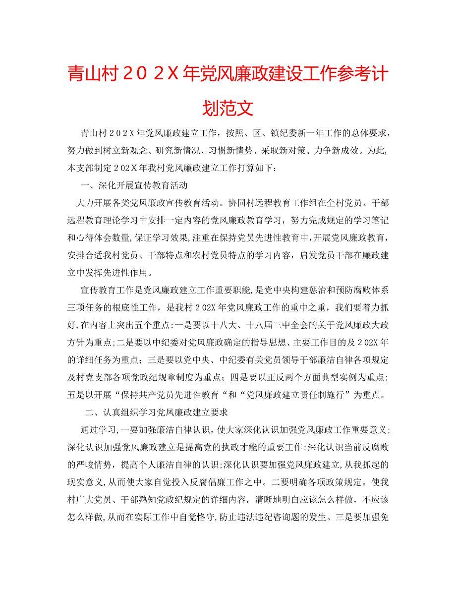 青山村风廉政建设工作计划范文_第1页