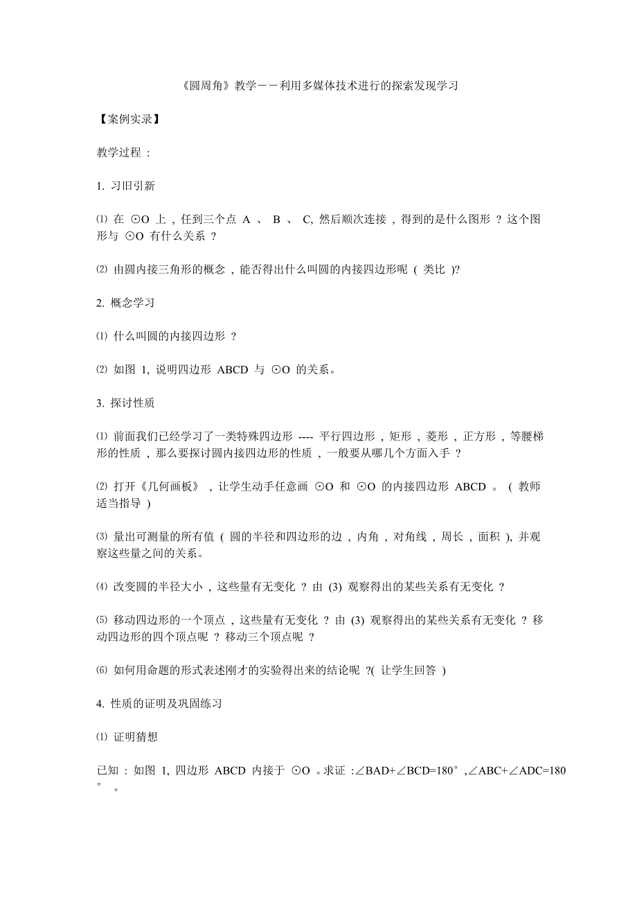 《圆周角》教学－－利用多媒体技术进行的探索发现学习.doc_第1页