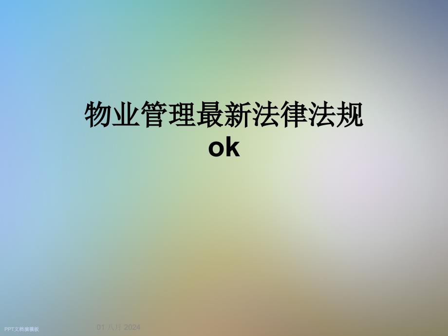 物业管理法律法规ok课件_第1页