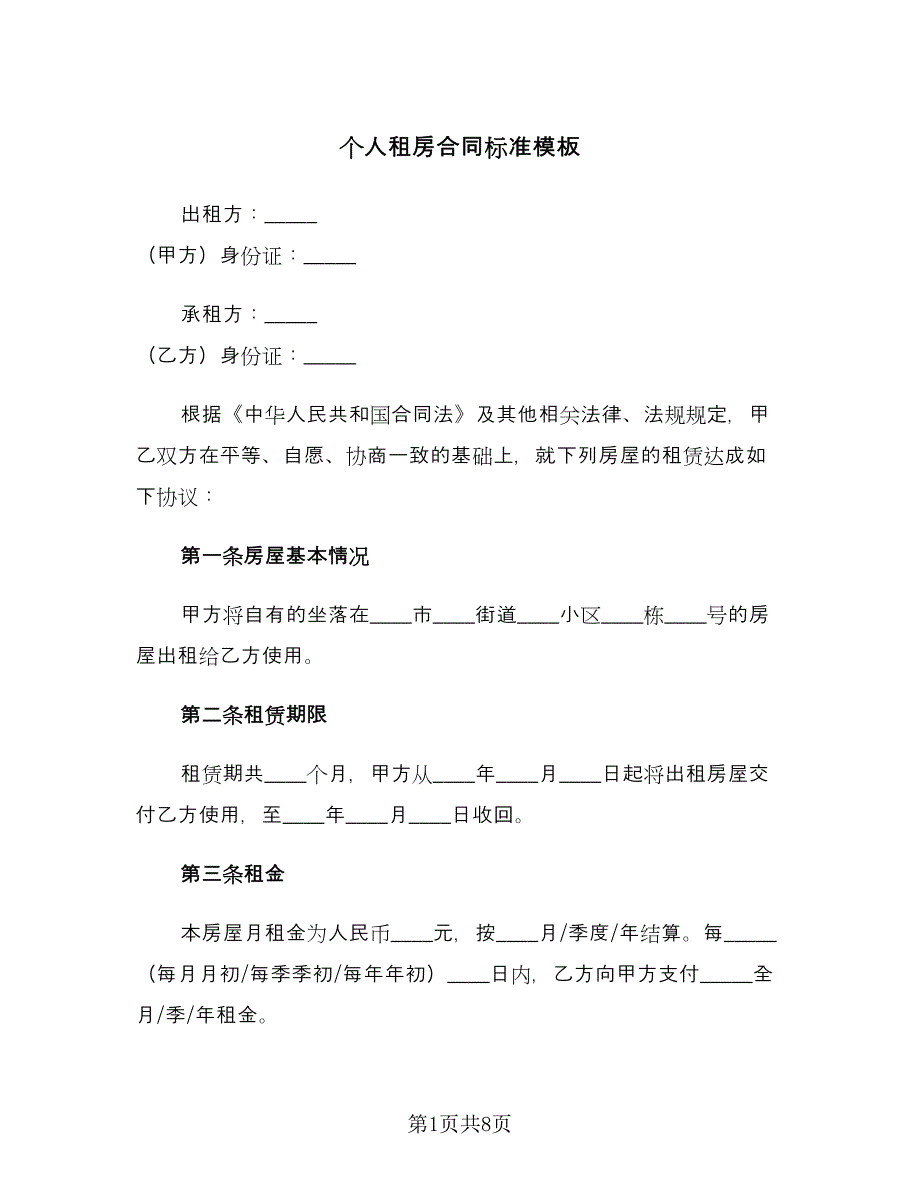 个人租房合同标准模板（三篇）.doc_第1页