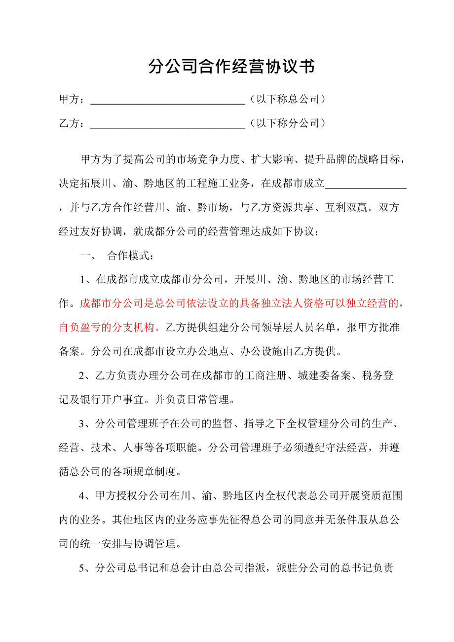 分公司合作经营协议书范文(最新整理)_第1页