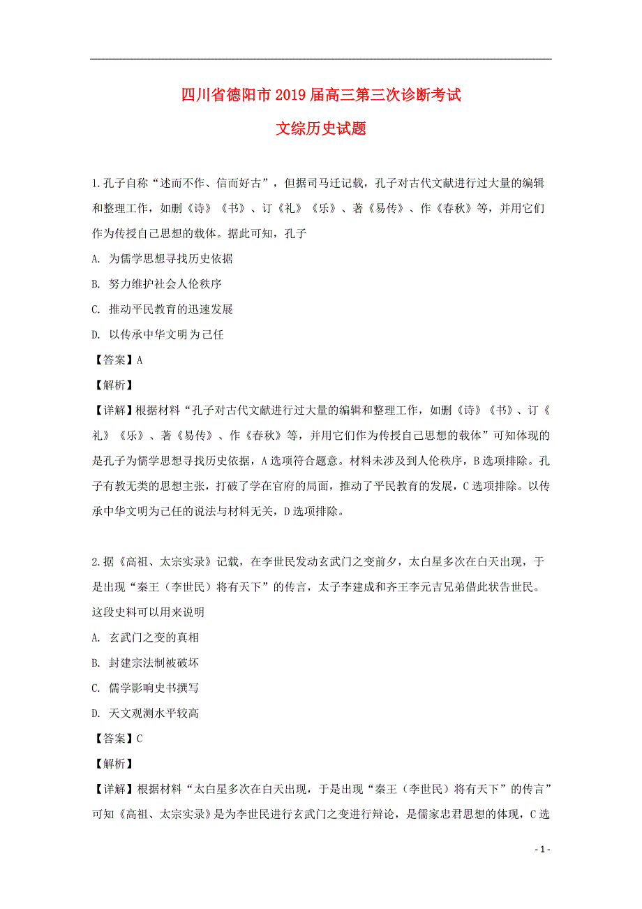 四川省德阳市2019届高三历史三模试题（含解析）_第1页