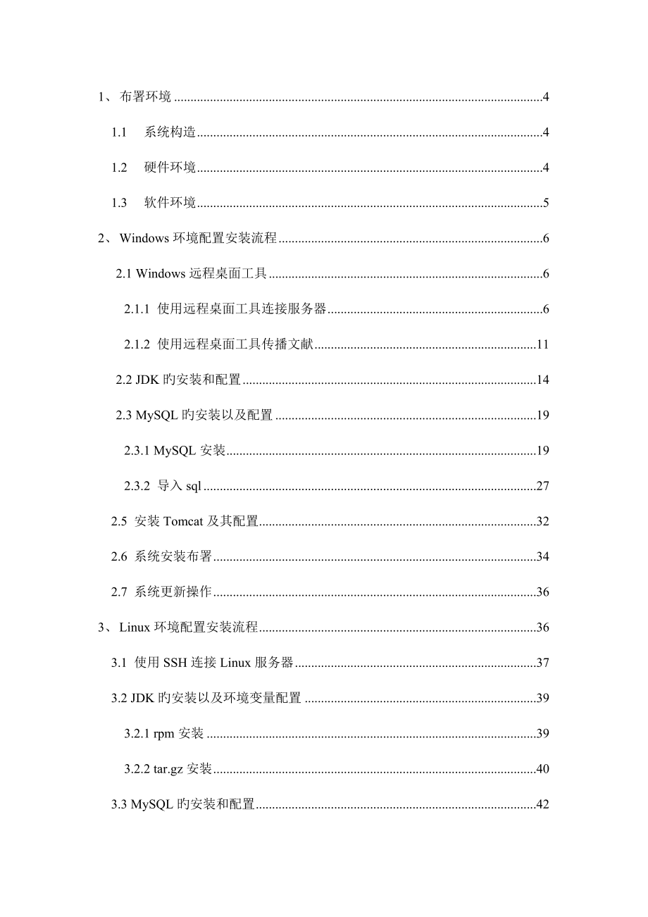 JDKMySQLTomcat服务器部署流程WinLinux.docx_第3页