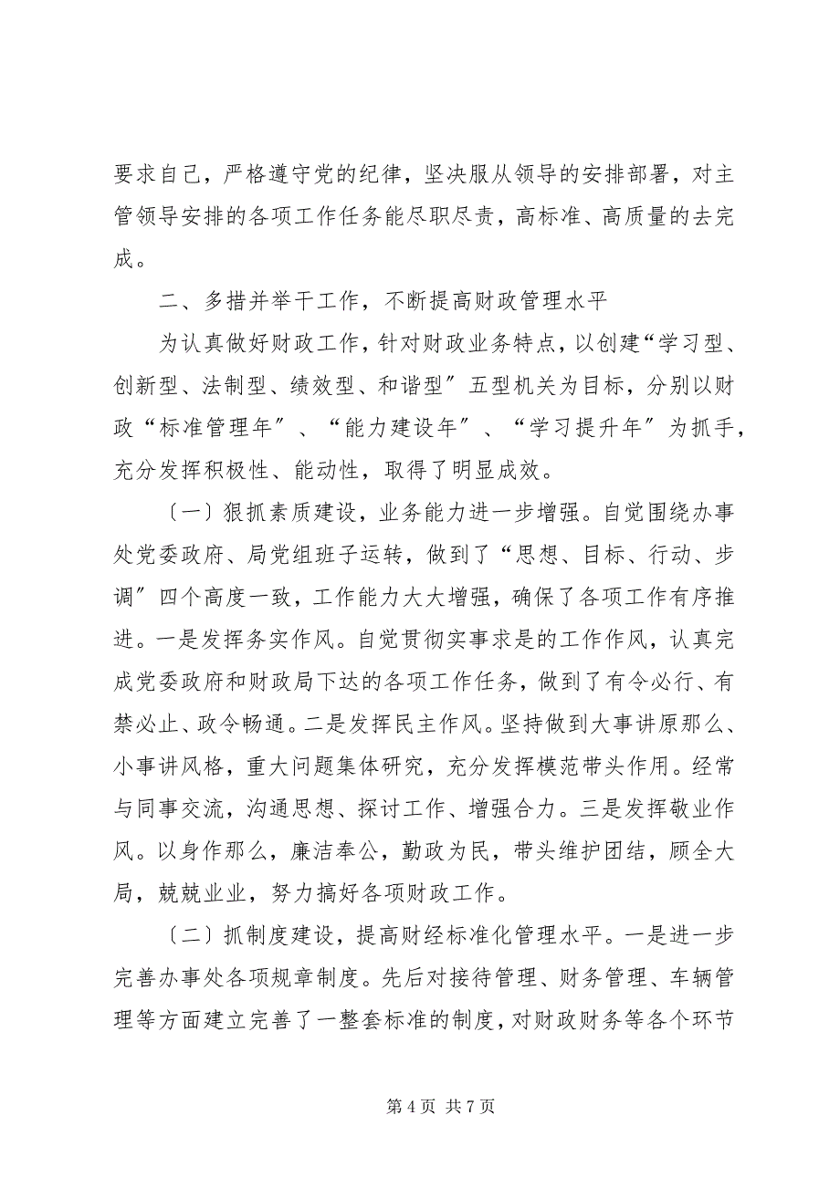 2023年篇一财政局计财科科长最新个人年度总结.docx_第4页