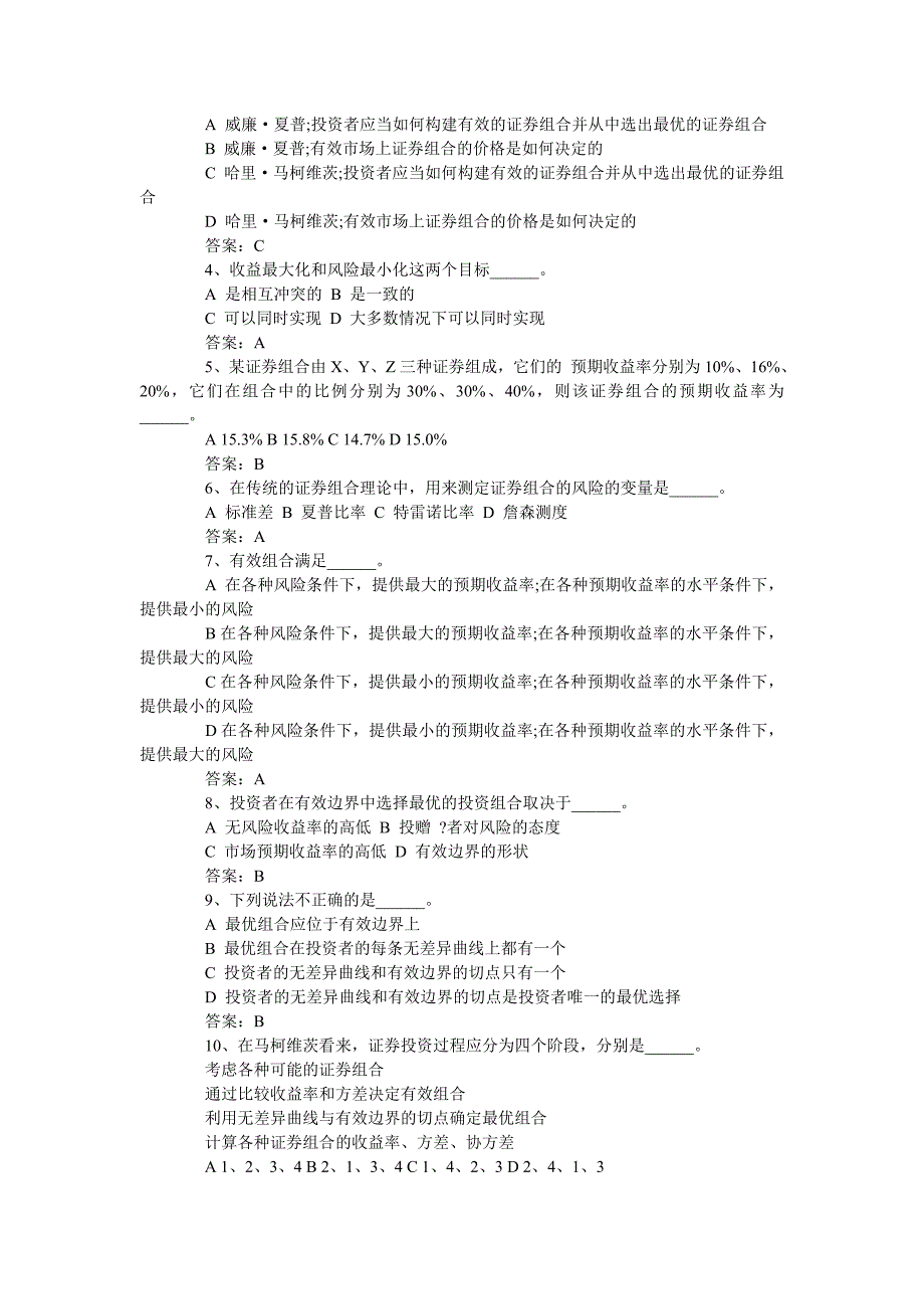 贸大金融硕士考研金融学综合证券投资学试题_第3页