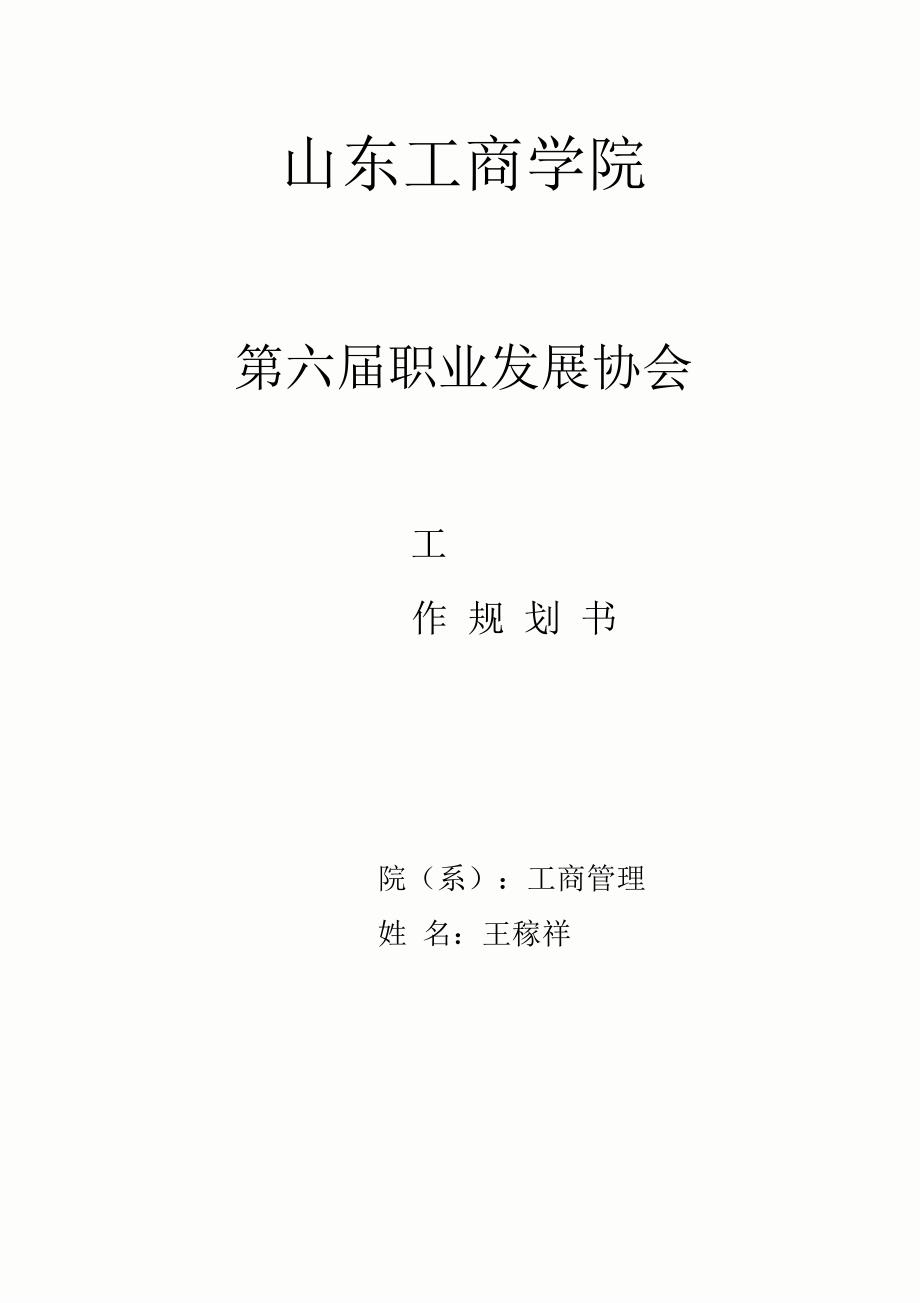 第六届职业发展协会工作规划_第1页