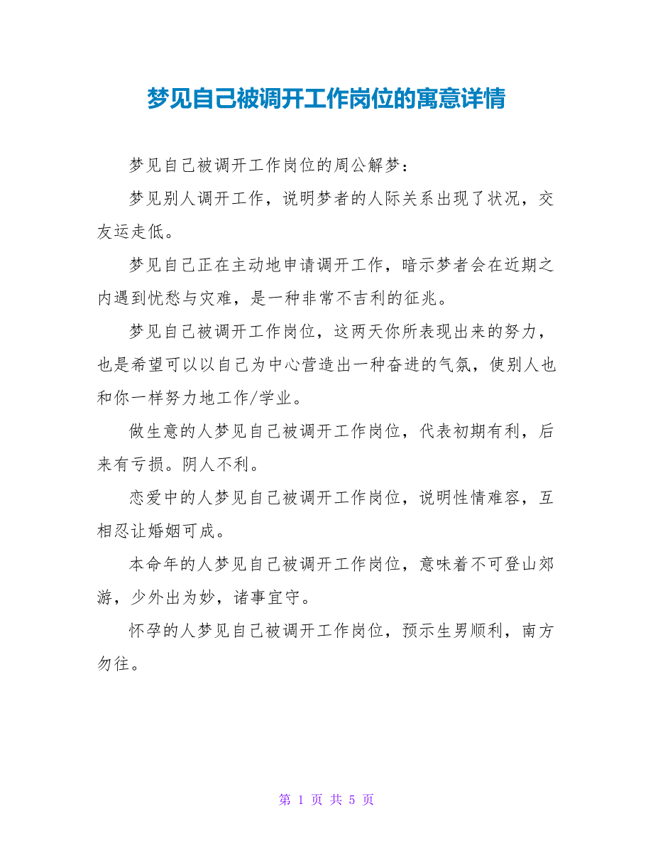 梦见自己被调动工作岗位的寓意详情_第1页