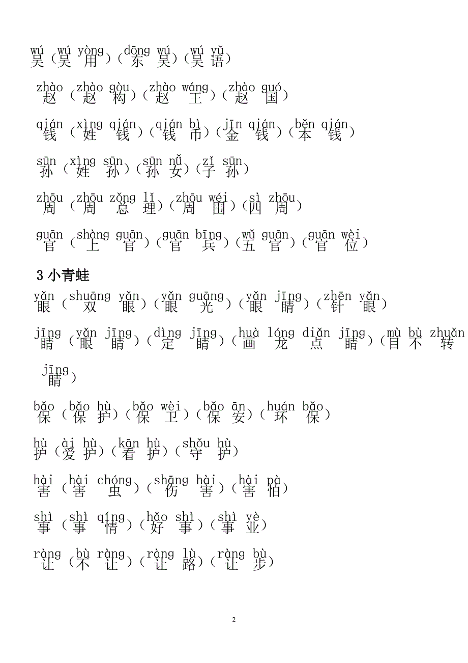 最新部编一年级语文下册要认的字扩词_第2页