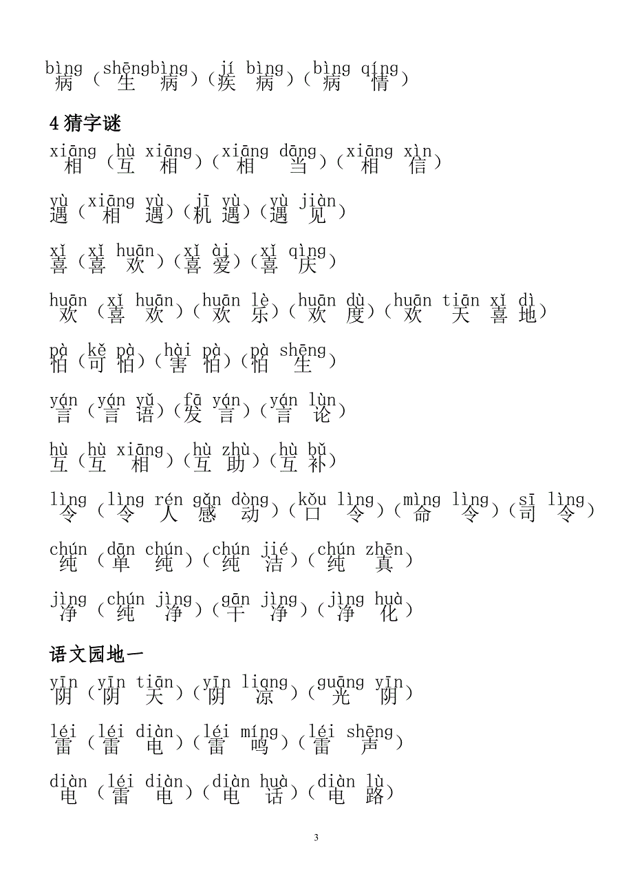 最新部编一年级语文下册要认的字扩词_第3页