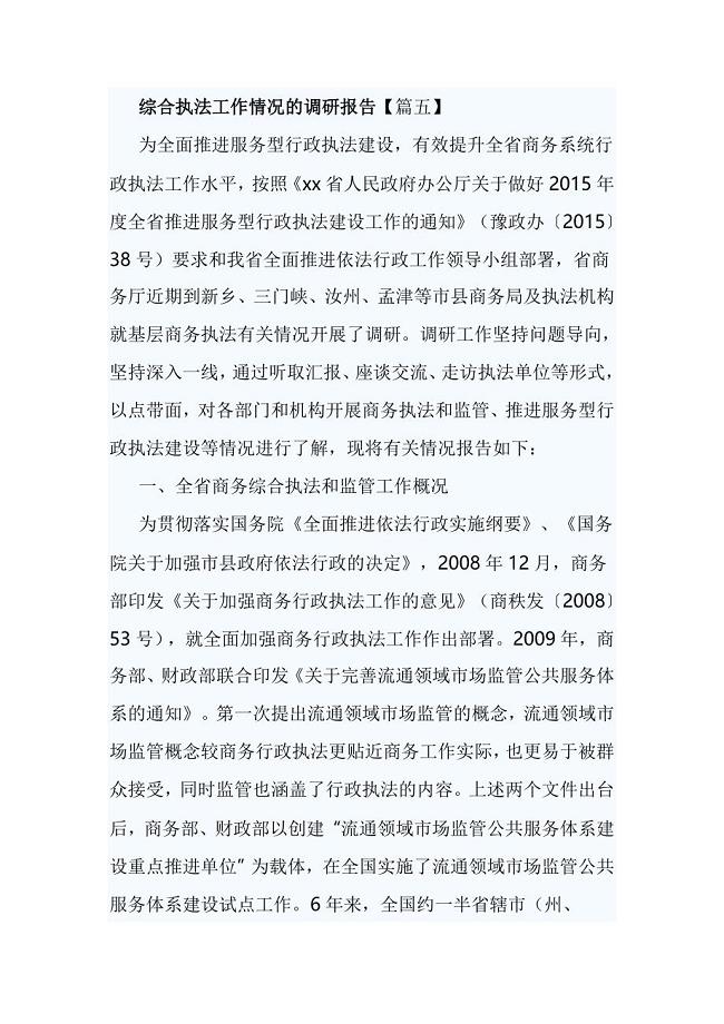 综合执法工作情况的调研报告【篇五】