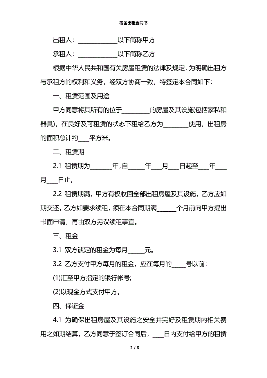 宿舍出租合同书_第2页