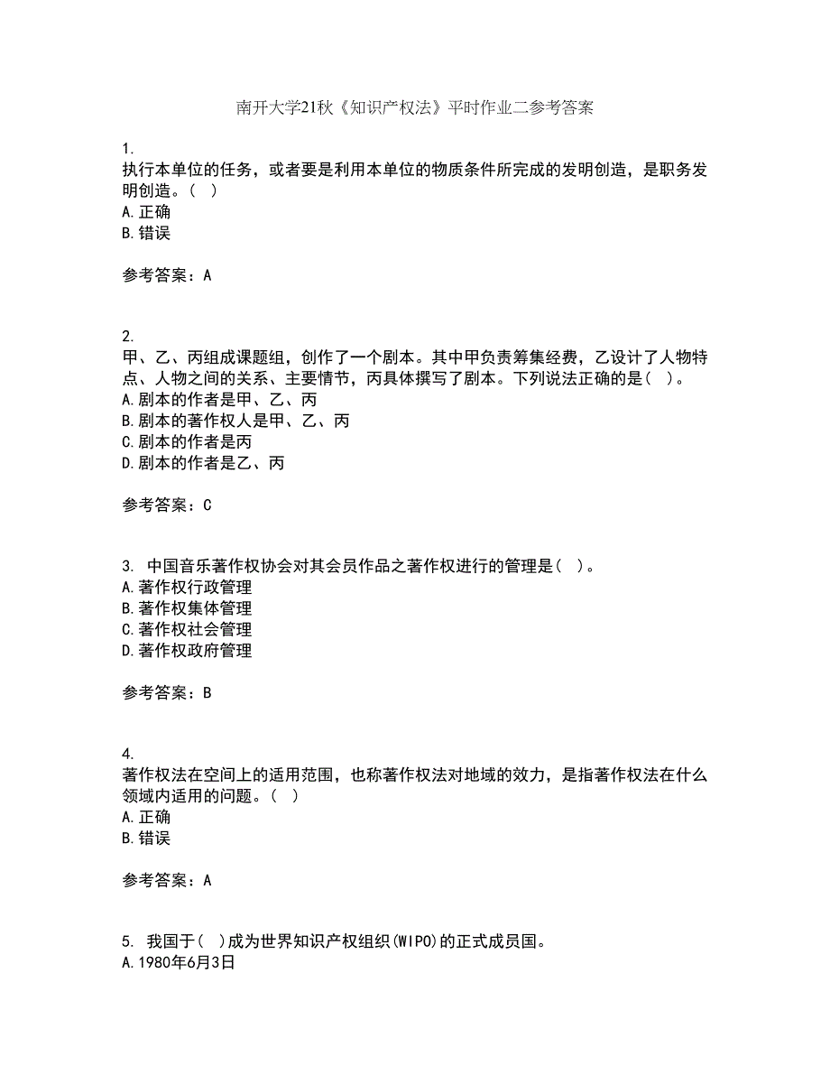 南开大学21秋《知识产权法》平时作业二参考答案9_第1页