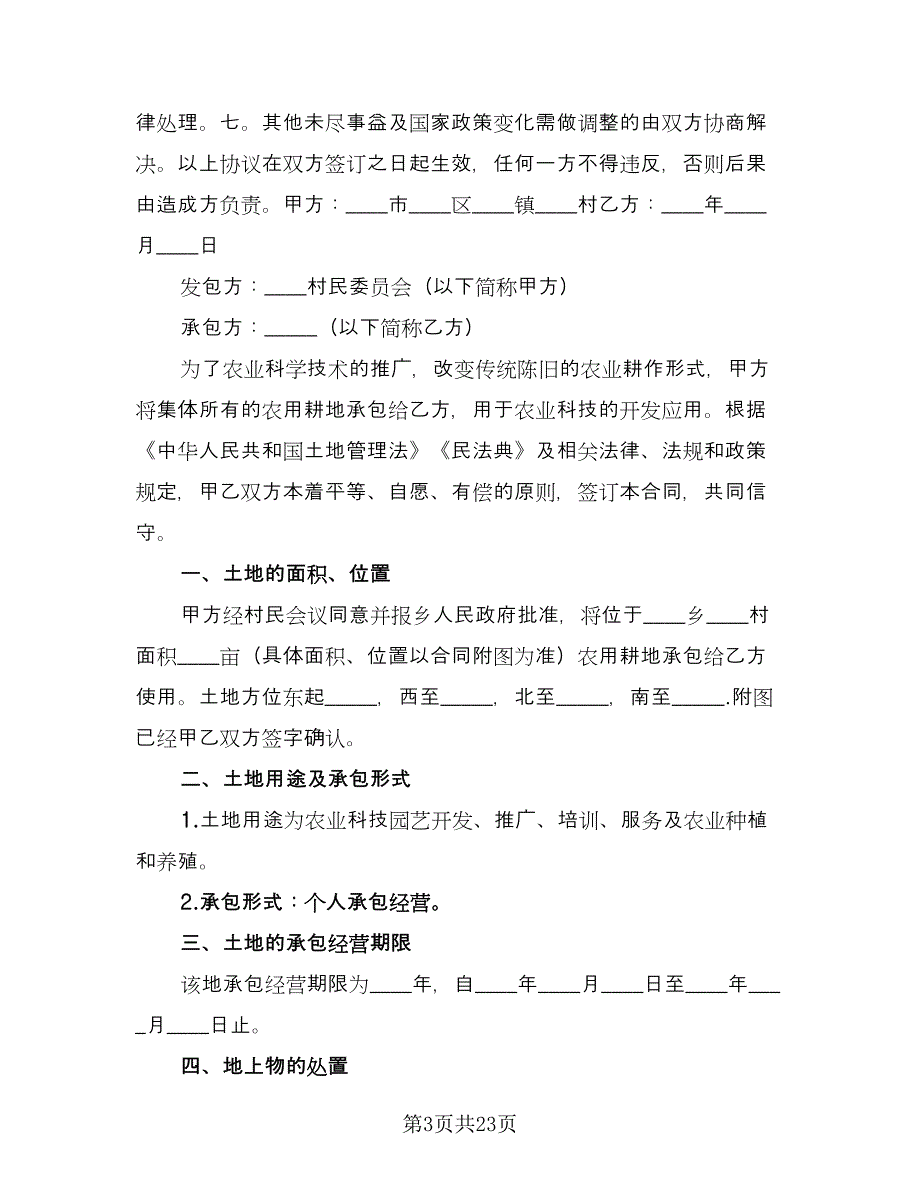 农用耕地租赁协议律师版（7篇）_第3页