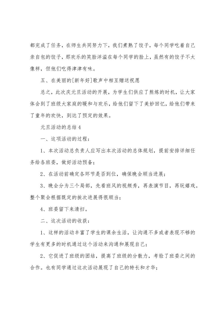 元旦活动的总结.docx_第5页