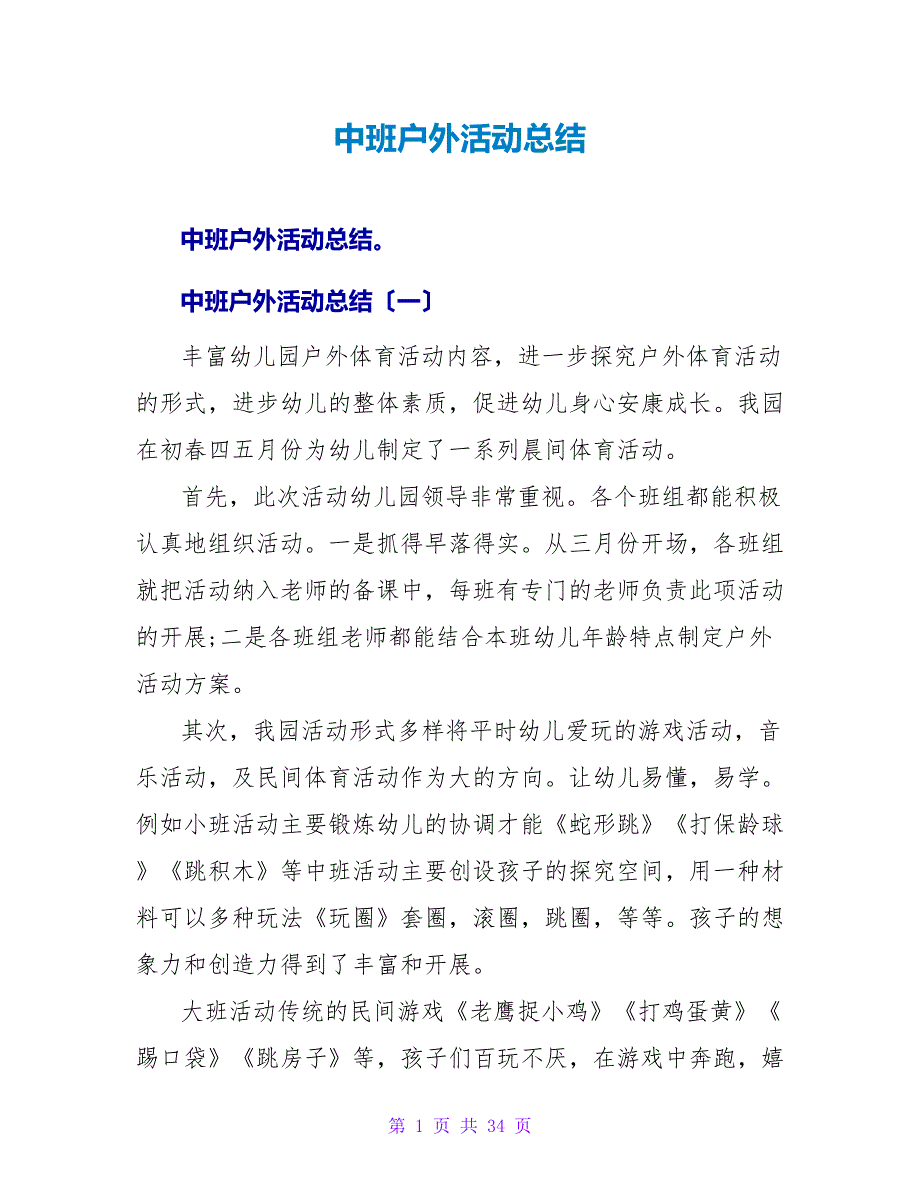 中班户外活动总结.doc_第1页