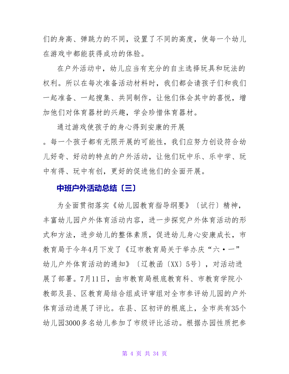 中班户外活动总结.doc_第4页
