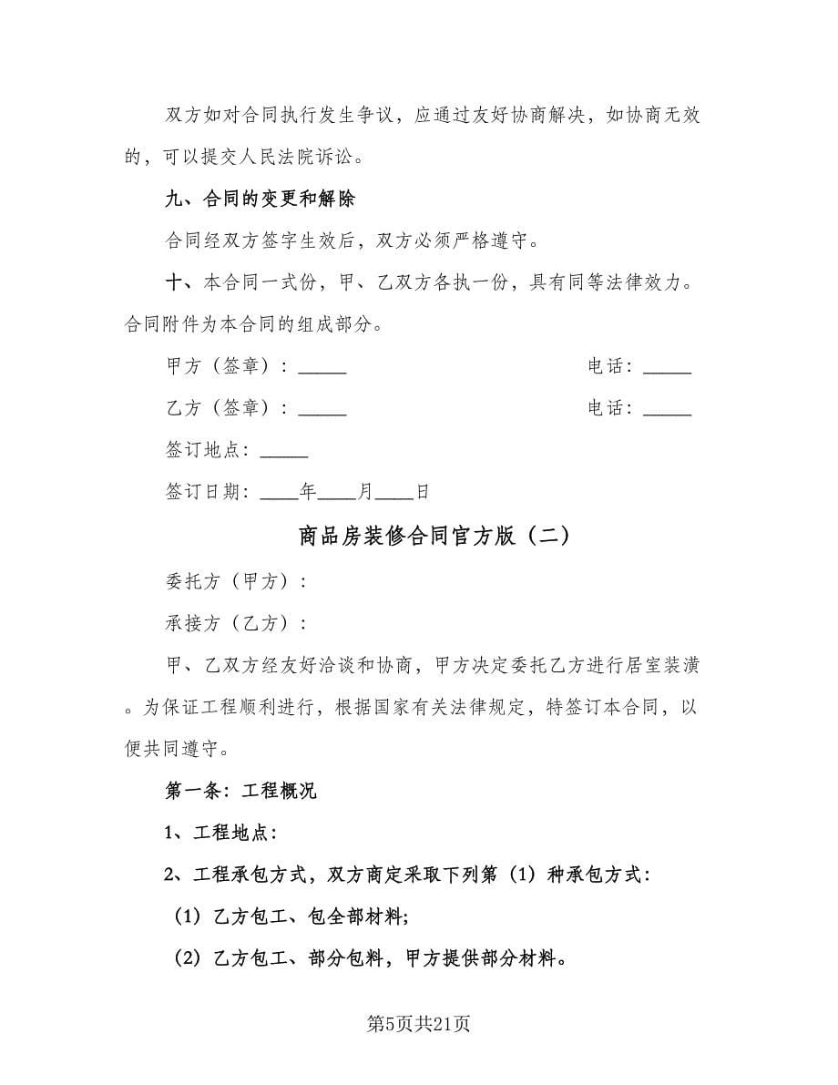 商品房装修合同官方版（5篇）.doc_第5页