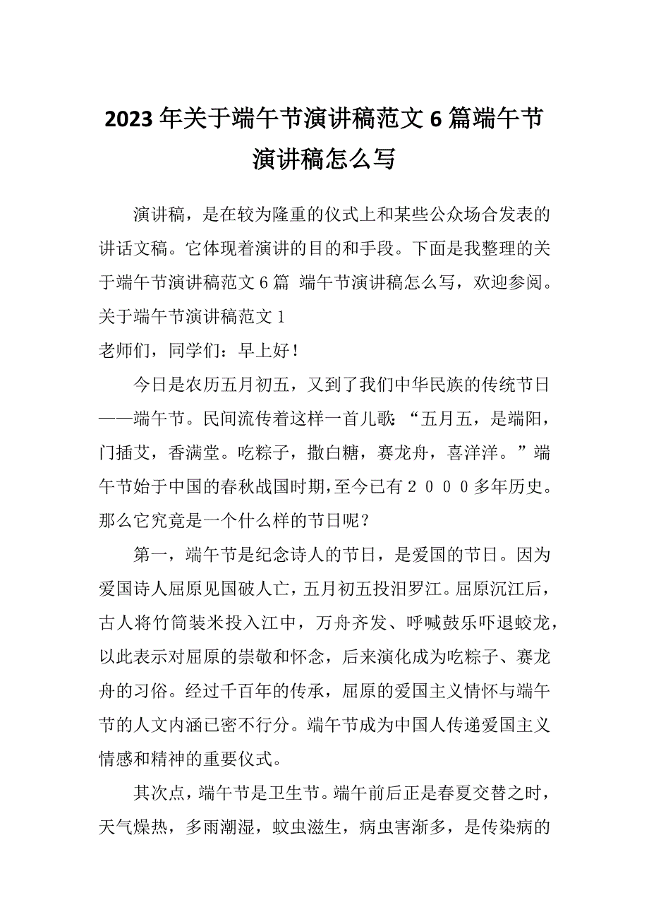 2023年关于端午节演讲稿范文6篇端午节演讲稿怎么写_第1页