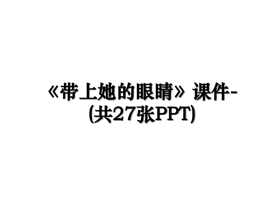 《带上她的眼睛》课件-(共27张PPT)演示教学_第1页