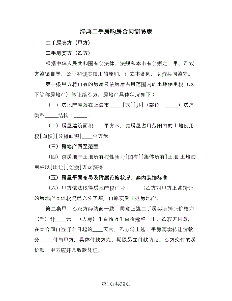 经典二手房购房合同简易版（九篇）.doc_第1页