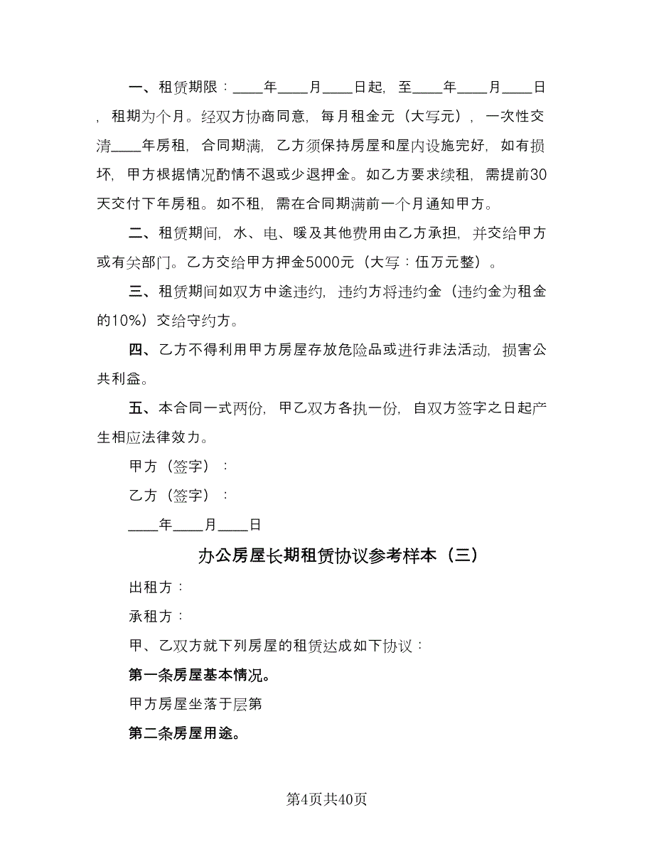 办公房屋长期租赁协议参考样本（九篇）_第4页