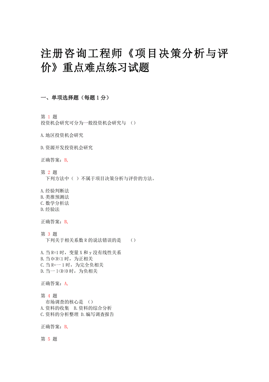 注册资格工程师《项目决策分析与评价》重点难点练习试题推精选_第1页