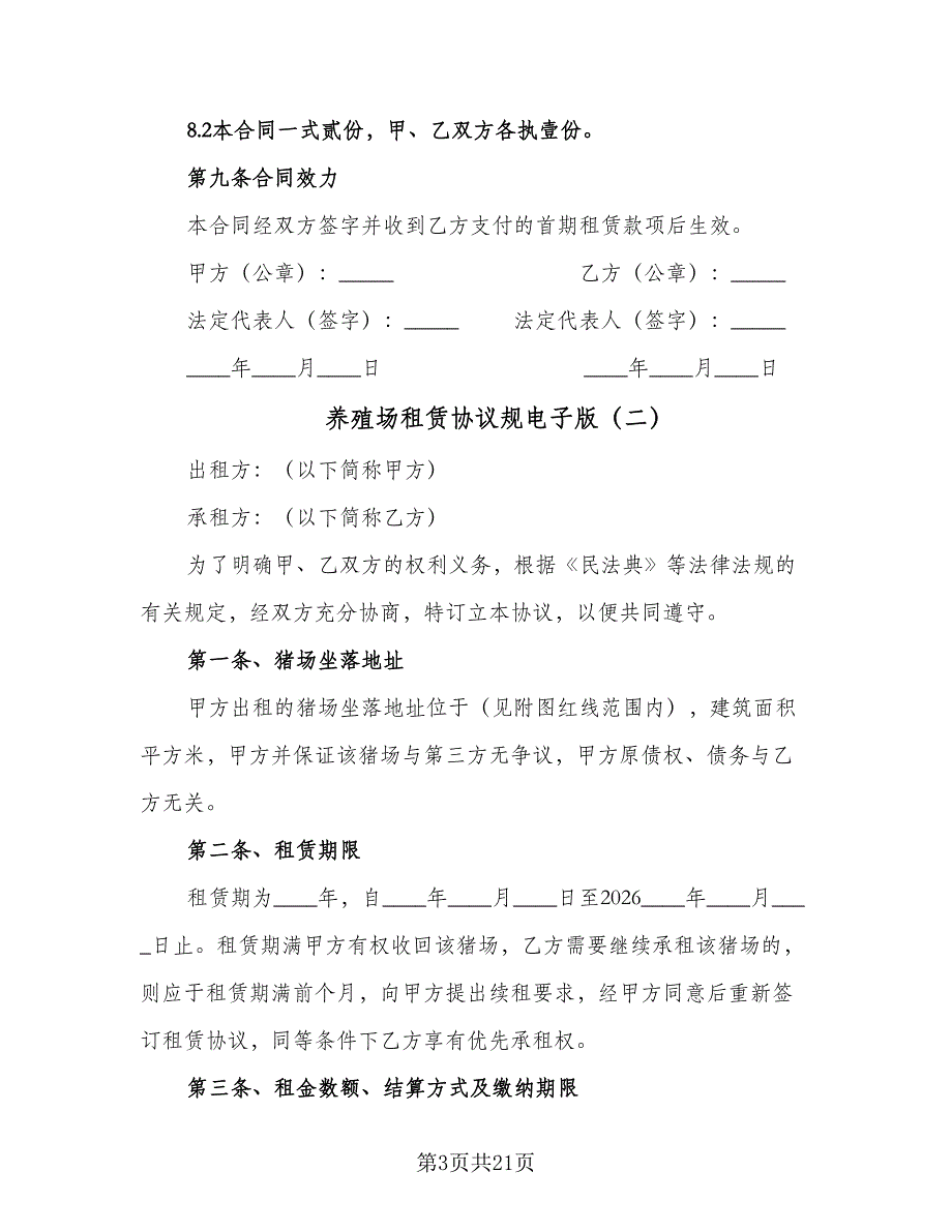 养殖场租赁协议规电子版（六篇）.doc_第3页