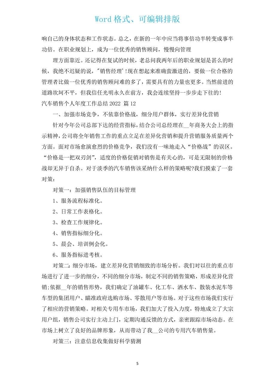 汽车销售个人年度工作总结2022（汇编15篇）.docx_第5页