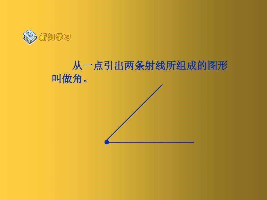 人教版四年级数学上册角的度量PPT课件_第5页