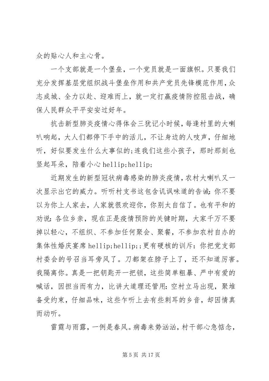 2023年抗击新型肺炎疫情心得体会8篇.docx_第5页