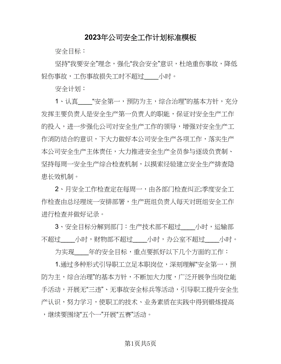 2023年公司安全工作计划标准模板（二篇）_第1页