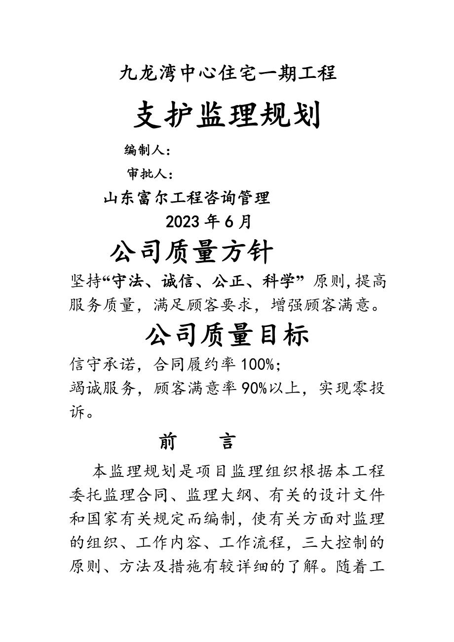 湾景大厦支护监理规划_第1页