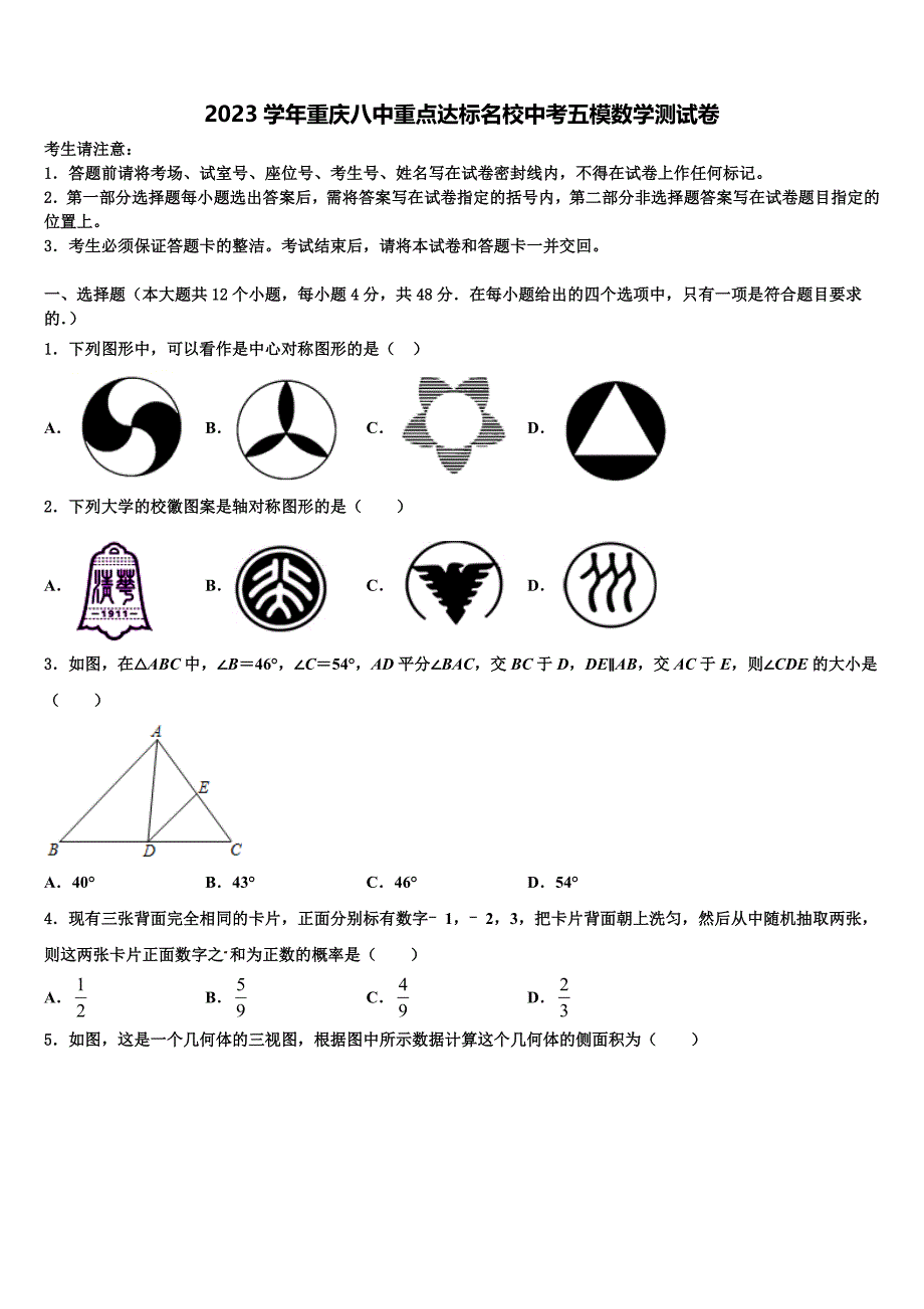 2023学年重庆八中重点达标名校中考五模数学试题(含答案解析）.doc_第1页