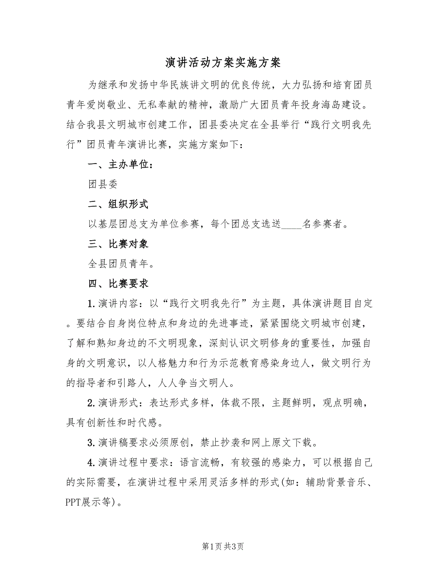 演讲活动方案实施方案（二篇）_第1页