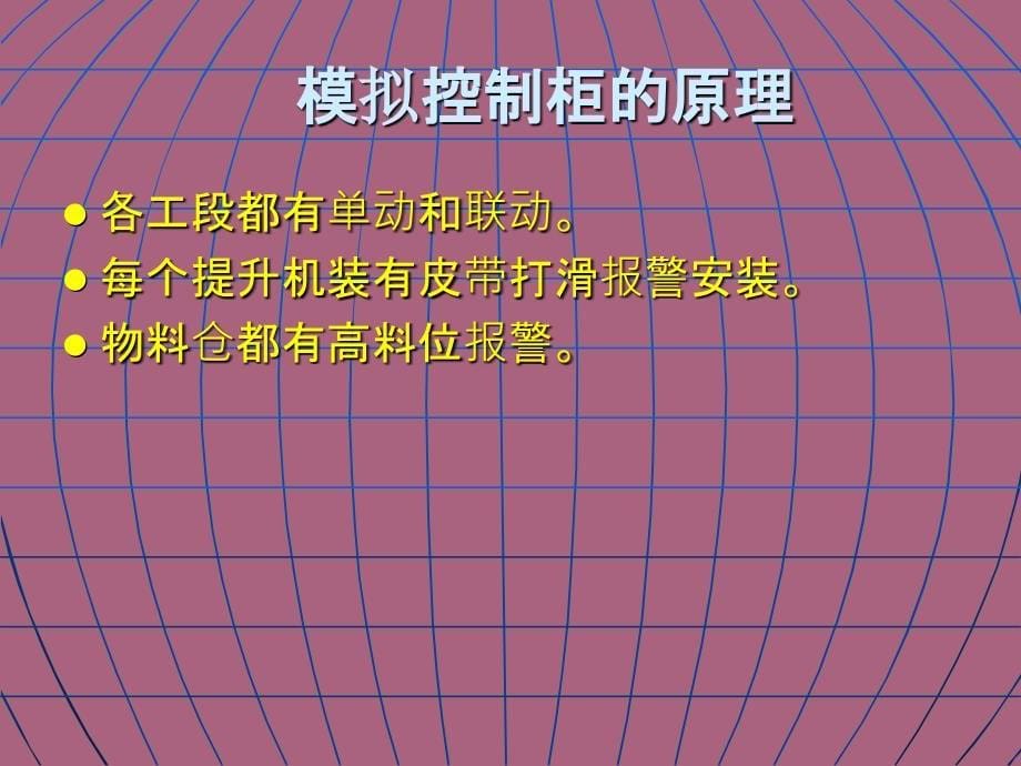 饲料厂自动控制的原理及维护保养ppt课件_第5页