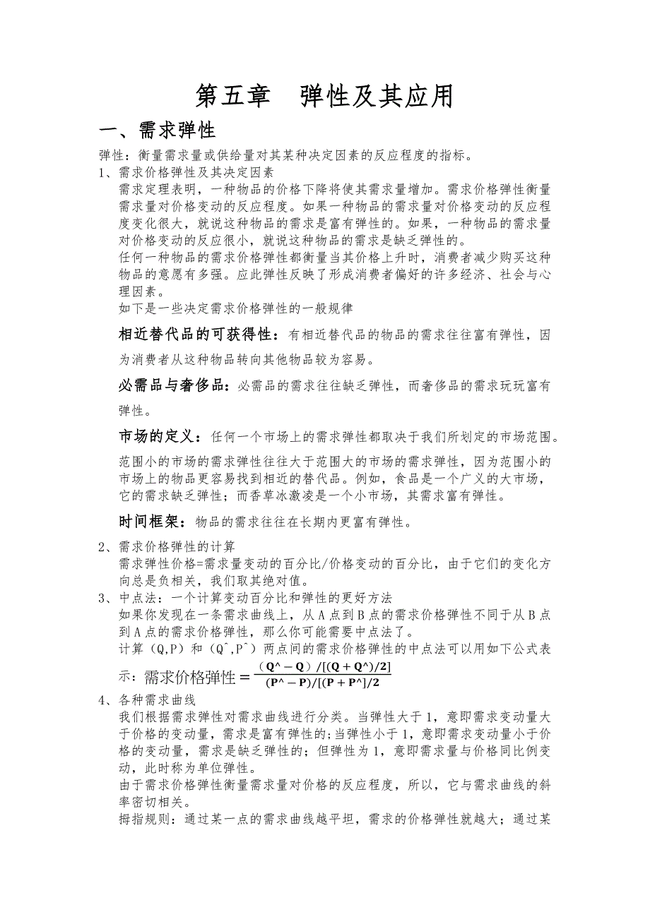 曼昆经济学笔记(5)——弹性及其应用.docx_第1页