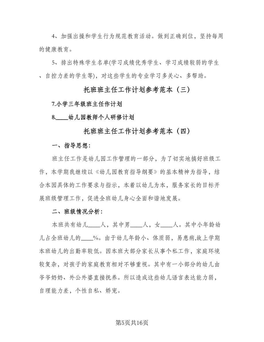 托班班主任工作计划参考范本（6篇）.doc_第5页