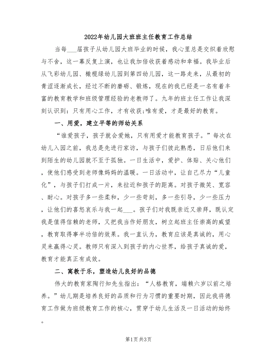 2022年幼儿园大班班主任教育工作总结_第1页