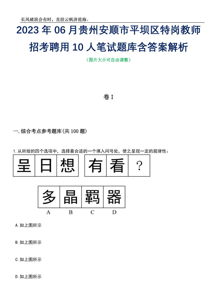 2023年06月贵州安顺市平坝区特岗教师招考聘用10人笔试题库含答案解析_第1页