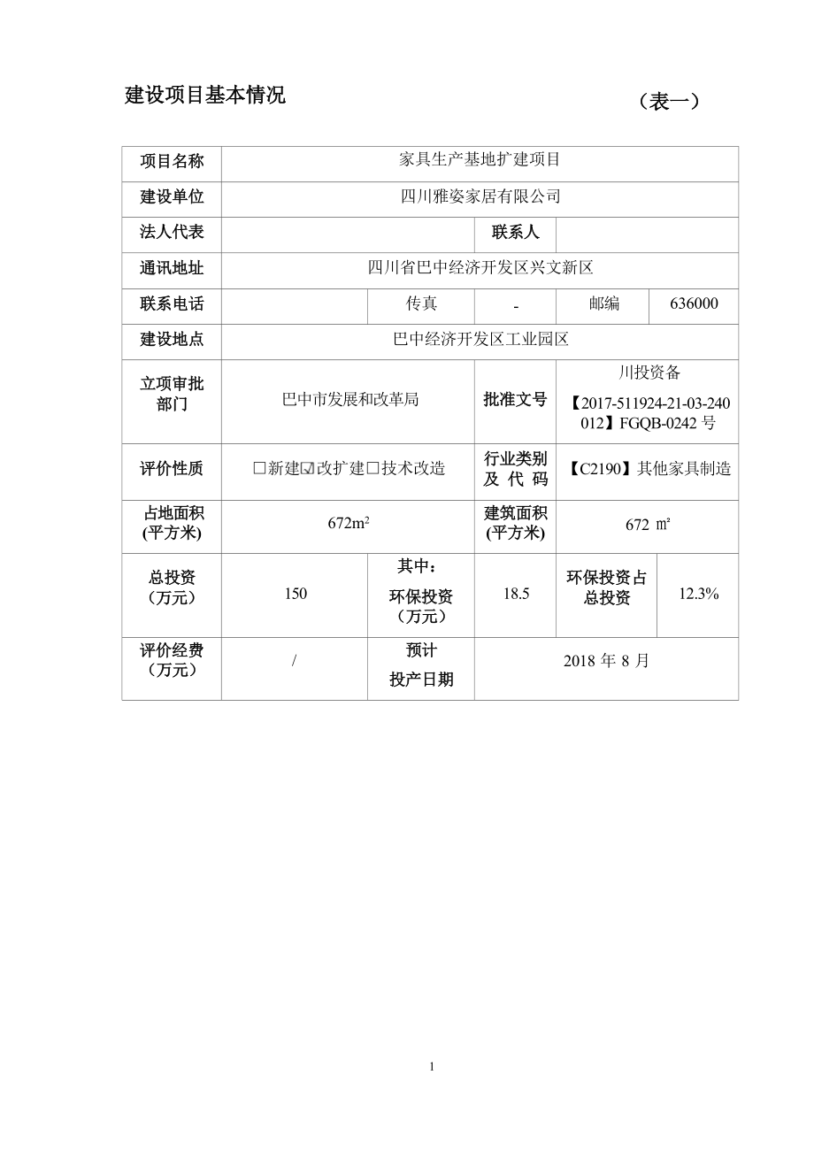 四川雅姿家具生产基地扩建项目环评报告.docx_第1页