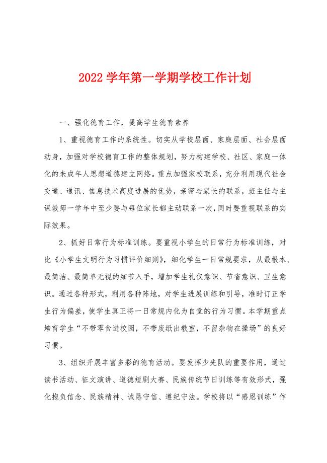 2022年学年第一学期学校工作计划.docx