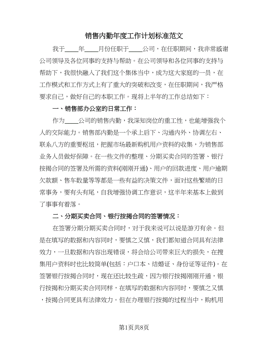 销售内勤年度工作计划标准范文（四篇）.doc_第1页